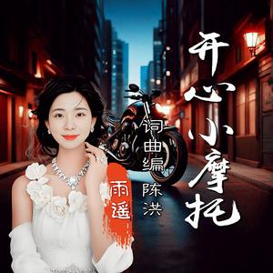 开心小摩托DJ(女版)