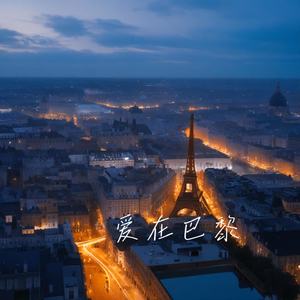 爱在巴黎
