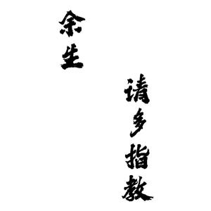 余生请多指教（Fn.肖战 翻唱：肖战）