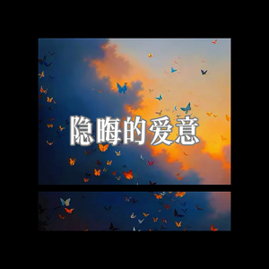 隐晦的爱意.wav