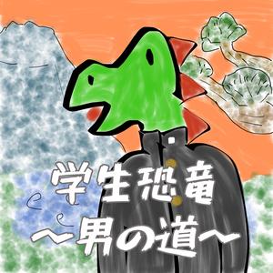 学生恐竜-男の道-