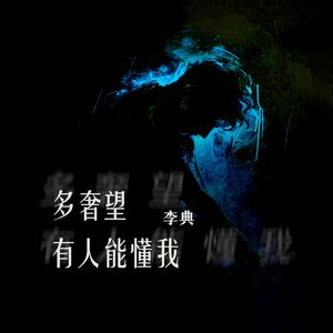 多奢望有人能懂我