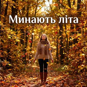 Минають літа