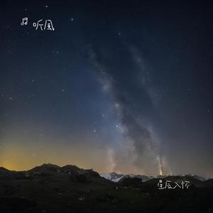 星辰入怀