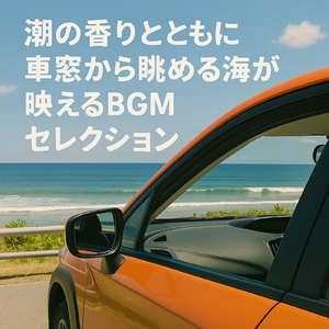 ストレス解消おしゃれドライブギターBGM