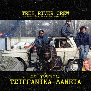 Τσιγγάνικα Δάνεια (feat. MC Γύφτος)