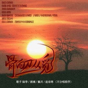 骨向刀丛觅·五四运动 原创纪念曲