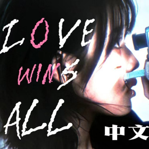 Love wins all (中文填词)