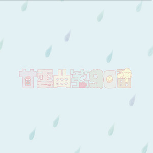 シック・シック・シック