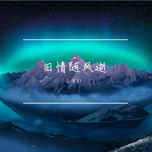 旧情随风逝
