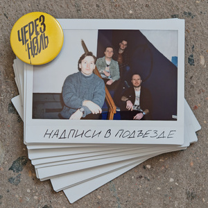 Надписи в подъезде