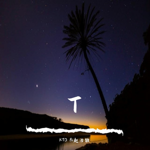 不要欺骗自己(Remix)