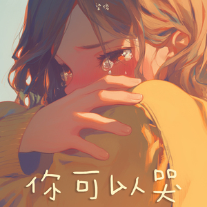 你可以哭