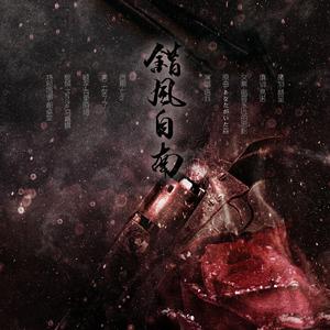 锴风自南