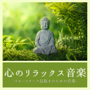 心の底からリラックスできるＢＧＭ