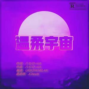 温柔宇宙（Prod.by URBOIWHELAN）