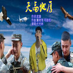 天高地厚