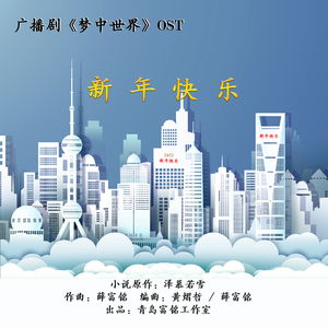 Hiver enneigé（飘雪的冬季）【广播剧《梦中世界》OST】