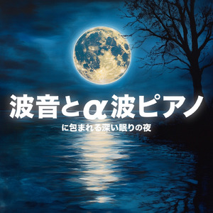 寝つきが良くなる音楽 (波音ver)