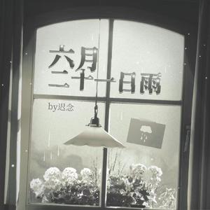 六月二十一日 雨 伴奏