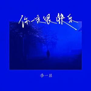 你一定很快乐 - 季一昂