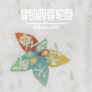 爱的四季轮回