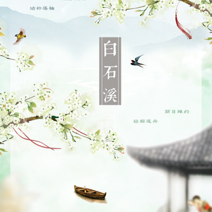 白石溪（翻自 乐正绫/洛天依）