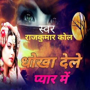 धोखा देले प्यार में