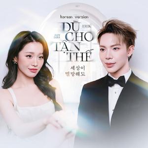 세상이 멸망해도 (한국어 버전)