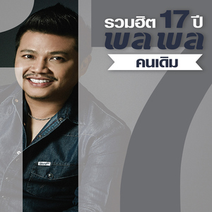 ทนได้ทุกที