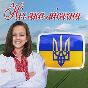 Ніч яка місячна
