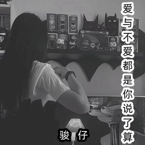 爱与不爱都是你说了算