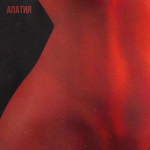 Апатия