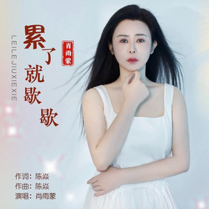 来生不走人间路