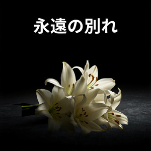 永遠の別れ