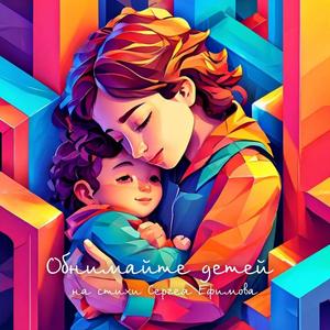 Обнимайте детей на стихи Сергея Ефимова, LIVE