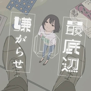 最底辺の嫌がらせ