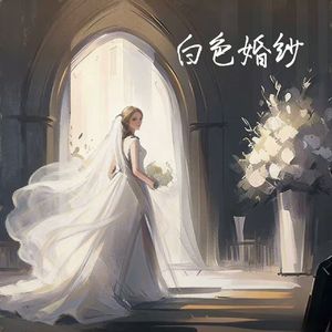 白色婚纱-(你要幸福啊)