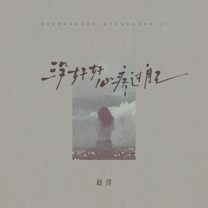 没好好心疼过自己