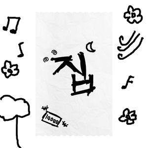 가는 길(Prod. GAXILLIC)