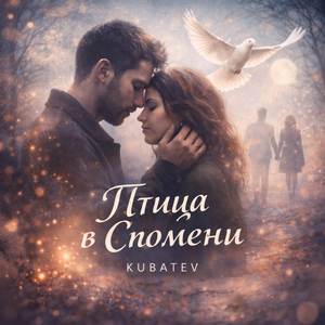 Птица в спомени