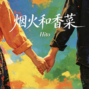 烟火和香菜.mp3