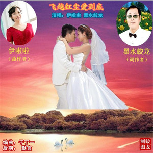 飞越红尘爱到底（伊啦啦&黑水蛟龙）
