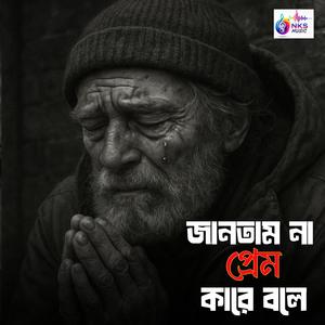 Jantam Na Prem Kare Bole | জানতাম না প্রেম কারে বলে