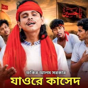 যাওরে কাসেদ