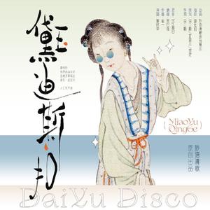 黛玉迪斯扣/黛玉disco—《红楼梦》林黛玉同人曲