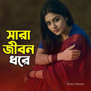 সারা জীবন ধরে