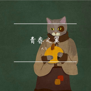 青春之翼