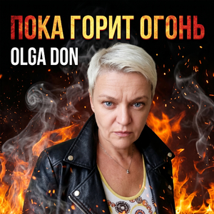 пока горит огонь
