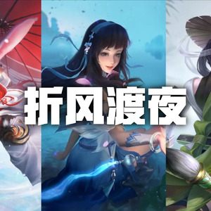 AI公孙离x西施x上官婉儿折风渡夜